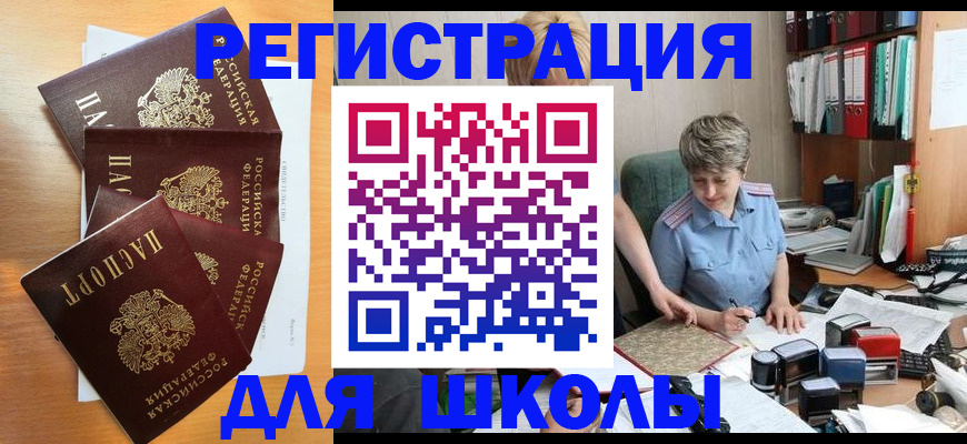 временная регистрация для школы в Нефтеюганске